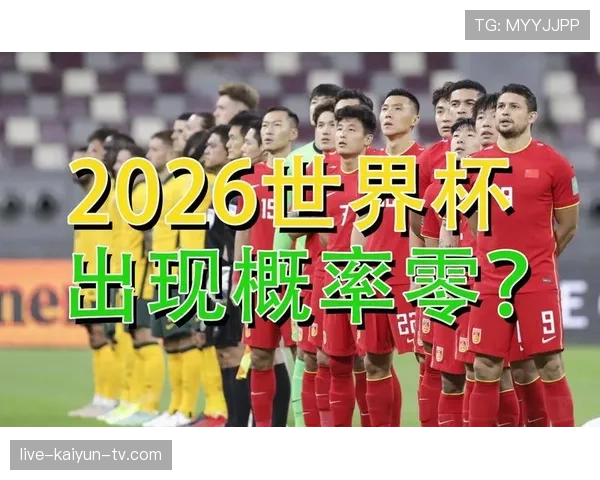 2026世界杯官方同分出线规则详解